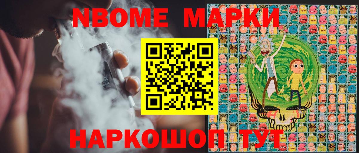 Марки NBOMe 1500мкг Ачхой-Мартан